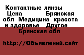 Контактные линзы -24 › Цена ­ 1 000 - Брянская обл. Медицина, красота и здоровье » Другое   . Брянская обл.